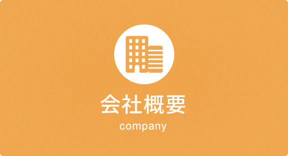 会社概要