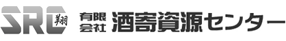 有限会社酒寄資源センター